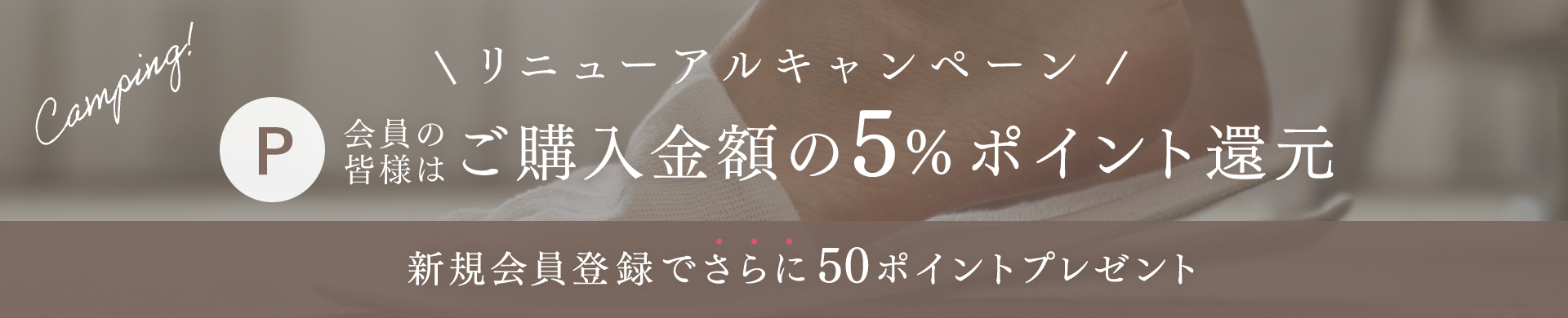 リニューアルキャンペーン