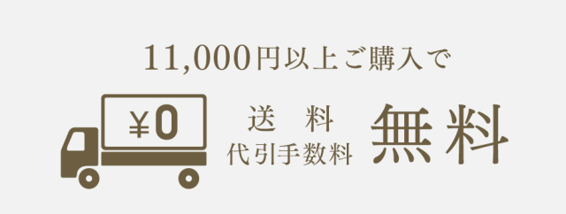 11,000円以上購入で送料・代引き手数料無料