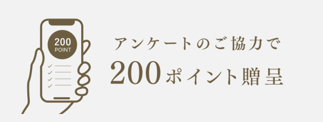 アンケートのご協力で、200ポイントプレゼント