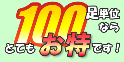 100ロット