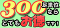 300ロット